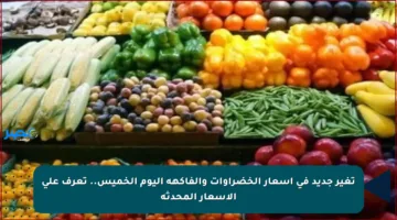 تغير جديد في أسعار الخضراوات والفاكهة اليوم الخميس.. تعرف على الأسعار المحدثة